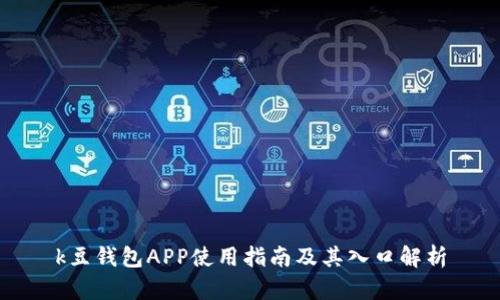 k豆钱包APP使用指南及其入口解析