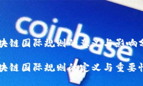 区块链国际规则的意义与影响分析

区块链国际规则的定义与重要性