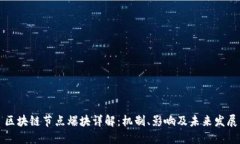 区块链节点爆块详解：机制、影响及未来发展