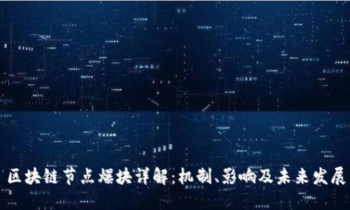 区块链节点爆块详解：机制、影响及未来发展