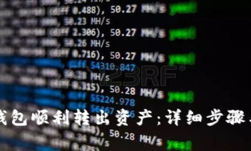 如何从以太坊钱包顺利转出资产：详细步骤与常见问题解析