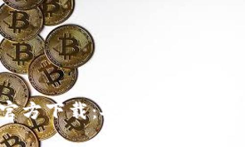 （以太坊冷钱包官方下载：安全存储数字资产的必备指南