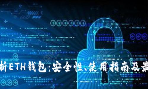 全面解析ETH钱包：安全性、使用指南及最佳选择