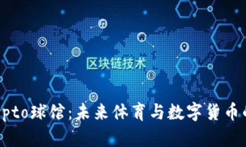 探索Crypto球馆：未来体育与数字货币的交汇点