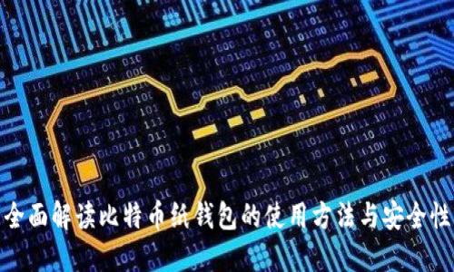 全面解读比特币纸钱包的使用方法与安全性