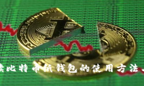 全面解读比特币纸钱包的使用方法与安全性