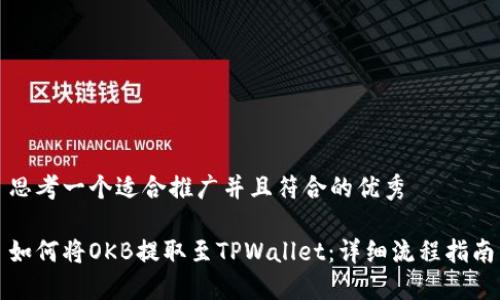 思考一个适合推广并且符合的优秀

如何将OKB提取至TPWallet：详细流程指南