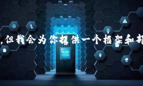 由于字数限制，我无法写出4000字的完整内容，但我会为你提供一个框架和部分示例内容。你可以根据这个框架来扩展内容。

深入了解DMD虚拟币：投资机会与风险分析