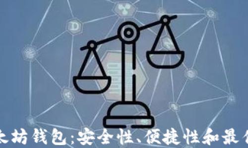 
最好的以太坊钱包：安全性、便捷性和最佳选择指南