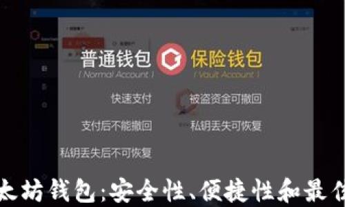 
最好的以太坊钱包：安全性、便捷性和最佳选择指南