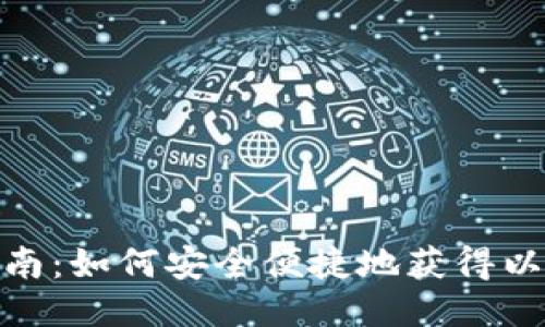 : 全面指南:如何安全便捷地获得以太坊钱包