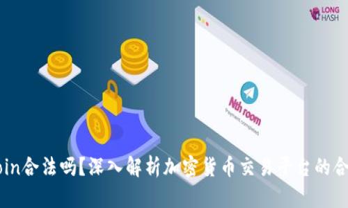 OKCoin合法吗？深入解析加密货币交易平台的合规性
