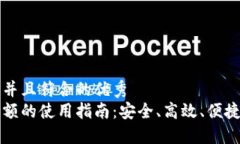 思考一个适合推广并且符合的优秀比特币钱包同