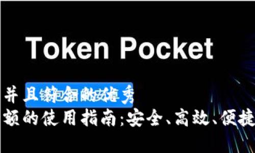 思考一个适合推广并且符合的优秀
比特币钱包同步余额的使用指南：安全、高效、便捷管理你的数字资产