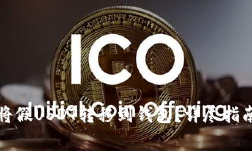 如何正确地将假USDT转移到钱包？详尽指南与注意事项