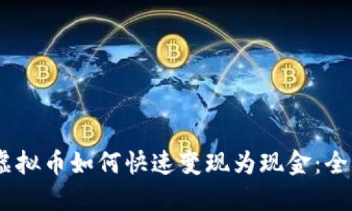 USDT虚拟币如何快速变现为现金：全面指南