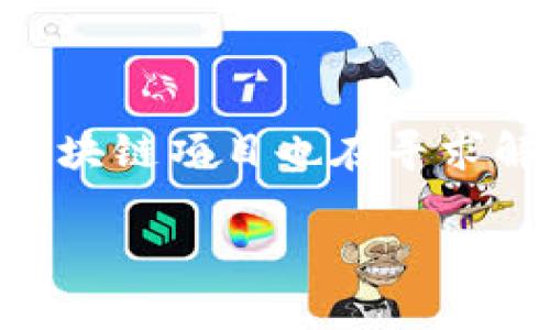 区块链缓慢通常是指在区块链网络中交易处理和验证的速度较慢，这可能影响用户体验和应用的可扩展性。区块链技术本质上是去中心化的，交易必须经过网络中多个节点的验证，才能被记录在公共账本上。这一过程的复杂性和节点数量的增加可能导致交易处理的延迟。

以下是一些可能导致区块链缓慢的原因：

1. **网络拥堵**：当很多用户同时发起交易时，网络可能会变得拥挤。例如，比特币网络在交易量异常激增时，就可能会出现交易确认时间延长的情况。

2. **区块大小限制**：每个区块能够包含的交易数量是有限的。比如，比特币的区块大小限制在1MB，导致在高峰期交易拥堵。

3. **共识机制**：不同的区块链使用不同的共识机制（如工作量证明、权益证明等）来验证和确认交易。某些共识机制可能需要更长的时间来确认交易。

4. **用户手续费**：区块链网络通常会根据交易手续费的高低来优先处理交易。手续费较低的交易可能会被更晚处理，导致用户经历较长的等待时间。

5. **技术限制**：现有的区块链技术在设计时可能未能有效应对大量交易。这可能与其架构、协议效率等因素有关。

### 结论

区块链缓慢是一个相对复杂的问题，通常需要综合考虑网络设计、交易量和技术实现等多个方面。针对这些问题，许多新兴的区块链项目也在寻求解决方案以提高处理速度，比如采用分层架构、侧链技术等。

如果您有更具体的问题或想要深入了解某个方面，请告诉我！