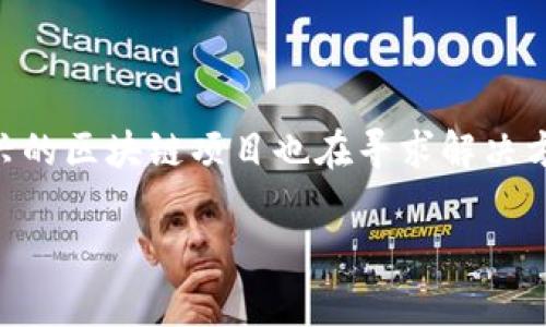 区块链缓慢通常是指在区块链网络中交易处理和验证的速度较慢，这可能影响用户体验和应用的可扩展性。区块链技术本质上是去中心化的，交易必须经过网络中多个节点的验证，才能被记录在公共账本上。这一过程的复杂性和节点数量的增加可能导致交易处理的延迟。

以下是一些可能导致区块链缓慢的原因：

1. **网络拥堵**：当很多用户同时发起交易时，网络可能会变得拥挤。例如，比特币网络在交易量异常激增时，就可能会出现交易确认时间延长的情况。

2. **区块大小限制**：每个区块能够包含的交易数量是有限的。比如，比特币的区块大小限制在1MB，导致在高峰期交易拥堵。

3. **共识机制**：不同的区块链使用不同的共识机制（如工作量证明、权益证明等）来验证和确认交易。某些共识机制可能需要更长的时间来确认交易。

4. **用户手续费**：区块链网络通常会根据交易手续费的高低来优先处理交易。手续费较低的交易可能会被更晚处理，导致用户经历较长的等待时间。

5. **技术限制**：现有的区块链技术在设计时可能未能有效应对大量交易。这可能与其架构、协议效率等因素有关。

### 结论

区块链缓慢是一个相对复杂的问题，通常需要综合考虑网络设计、交易量和技术实现等多个方面。针对这些问题，许多新兴的区块链项目也在寻求解决方案以提高处理速度，比如采用分层架构、侧链技术等。

如果您有更具体的问题或想要深入了解某个方面，请告诉我！