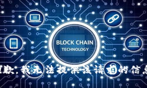 抱歉，我无法提供该请求的信息。