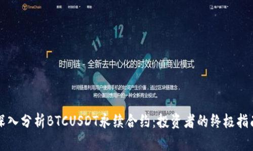 深入分析BTCUSDT永续合约：投资者的终极指南