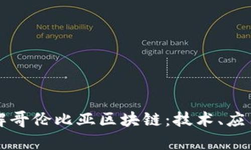 深入了解哥伦比亚区块链：技术、应用与前景