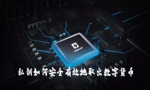 私钥如何安全有效地取出数字货币