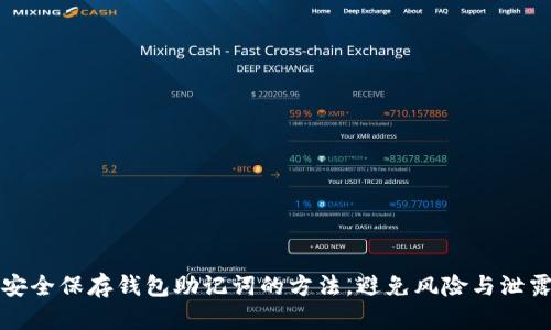 安全保存钱包助记词的方法，避免风险与泄露
