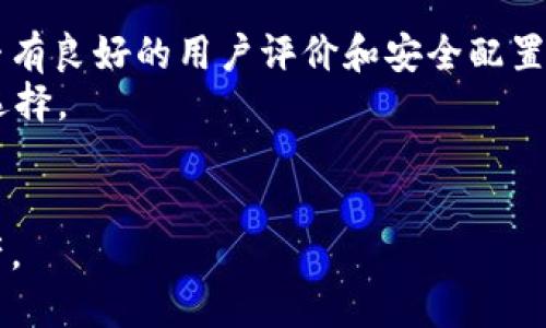   如何安全下载和使用USTD钱包  / 
 guanjianci  USTD钱包, 加密货币, 数字货币, 钱包安全  /guanjianci 

一、什么是USTD钱包？
USTD钱包是存储和管理USTD（Tether USD）加密货币的一种数字钱包。USTD是一种稳定币，其价值通常与美元挂钩，旨在减少加密货币波动性带来的风险。USTD钱包既可以是软件钱包，也可以是硬件钱包。软件钱包包括移动App和网页钱包，而硬件钱包则是物理设备，用于离线存储加密货币。

二、下载USTD钱包的注意事项
在下载USTD钱包之前，有几项关键的考虑因素。首先，确保选择一个信誉良好的钱包提供商。可以通过查阅用户评价、调查市场占有率等方式来评估其信誉。此外，确保该钱包的安全性，查看其是否提供两步验证、加密存储等安全措施。
其次，确保下载来源的安全性。如果选择软件钱包，应该只从官方渠道或知名商店下载应用程序，避免下载来路不明的程序，以防遭遇恶意软件。
值得注意的是，不同的USTD钱包可能会对用户体验和功能有着不同的影响，因此在选择之前，建议对比几款主流钱包的功能和界面设计，找到最适合自己的使用习惯的钱包。

三、如何安全使用USTD钱包？
使用USTD钱包时，确保钱包高度安全是至关重要的。首先，使用强密码并定期更改。此外，启用双重身份验证，以增加额外的安全层。了解一些基本的网络安全知识也是保护钱包的重要途径，例如不随意点击不明链接、定期更新软件版本等。
对于那些选择硬件钱包的用户，将设备保存在安全的地方是关键，避免受到物理盗窃。一旦发现钱包丢失或被盗，应立即采取措施，如改变与之相关的账户信息和密码。

四、USTD钱包的常见功能
一个优秀的USTD钱包通常会提供以下功能，方便用户管理自己的数字资产：
ul
    listrong多种货币支持：/strong除了USTD，很多钱包还支持其他主要加密货币，如比特币、以太坊等，便于用户在一个平台上管理。/li
    listrong交易功能：/strong直接在钱包内进行加密货币交易与兑换，极大提高资金流动的便利性。/li
    listrong价格监控：/strong内置价格监控功能，帮助用户实时查看市场行情变化。/li
    listrong安全备份：/strong提供备份和恢复钱包的选项，以防用户失去对钱包的访问权限。/li
/ul

五、可能相关的问题与解答

1. USTD钱包与其他数字货币钱包有什么区别？
与其他数字货币钱包相比，USTD钱包的最大特点在于它的稳定性。由于USTD是与美元1:1挂钩的稳定币，持有者不必担心价格波动会影响资产价值。这一点与比特币或以太坊等高波动性加密货币的钱包形成了鲜明对比。
此外，USTD钱包通常具备更强的交易便捷性，方便用户在不同交易所之间转移资金。因为大部分交易所都接受USTD作为对付款的手段，许多用户会把USTD视为一种更稳妥的资金转移工具。
当然，值得注意的是，USTD钱包也可能面临一些特定的监管政策，因此在使用过程中，用户需了解相关法律法规，以确保账户的合规性。

2. 为什么我的USTD钱包不能正常工作？
如果你的USTD钱包不能正常工作，可能有几种原因。首先，你可以检查网络连接，确保设备连接到互联网。此外，很多加密钱包需要频繁更新，以提供最新的安全补丁和功能，如果你的钱包未更新，可能导致兼容性问题。
另外，如果你的钱包访问权限被锁定，例如多次输入错误密码，可能需要通过恢复功能来找回访问权限。如果所有方法无法解决问题，建议联系钱包的客户服务，获取进一步的帮助。

3. 使用USTD钱包时遇到安全问题，该怎么办？
如果在使用USTD钱包时遭遇安全问题，如账户被盗或遭受诈骗，第一时间应停止使用该钱包，并更改或重置任何相关的账户信息和密码。此外，尽量收集与安全事件相关的必要证据，如交易记录、对方账户信息等。
有必要的话，建议向相关机构报告，尤其是当涉及大量资金丢失时。同时，评估当前的安全措施，确保未来不再遇到类似问题，包括启用双重身份验证、使用更强的密码、定期查看账户活动等。

4. USTD钱包的费用及收费结构是什么样的？
大多数USTD钱包会有各种费用结构，通常包括交易费用和提现费用。交易费用通常是网络费用，依据区块链的繁忙程度而有所不同。某些钱包可能还会对用户存入或提取USTD收取额外的费用，因此在使用钱包之前，了解清楚各类费用政策是非常重要的。
一些钱包可能提供免费的基础服务，但其高级功能或加密服务可能需要支付附加费用。因此，建议用户仔细阅读官网的费用说明，并在实际使用前进行预算。

5. 如何选择适合自己的USTD钱包？
选择适合自己使用的USTD钱包时，用户应根据自己的具体需求进行对比和评估。首先要确认的是钱包的安全性和可靠性，查看是否有良好的用户评价和安全配置。
其次，考虑钱包的可用性。移动应用程序对频繁交易的用户非常重要，而对于长期储存加密货币的用户，硬件钱包可能是更合理的选择。
最后，尽量选择功能全面与使用流畅的钱包，以便提高日常使用的效率。

总结而言，下载和使用USTD钱包需要谨慎与细心，通过合理的选择和严格的安全措施，用户将能够安全顺利地管理自己的数字资产。