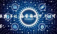 区块链PRC通常是指“Public Relations Committee”（公共