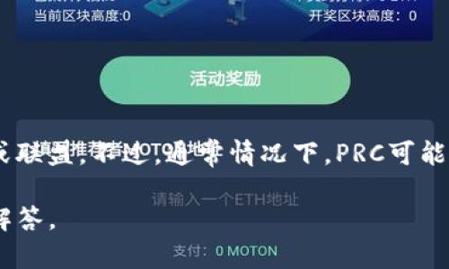 区块链PRC通常是指“Public Relations Committee”（公共关系委员会）的缩写，而在区块链领域，PRC可能还指某些特定的项目或联盟。不过，通常情况下，PRC可能不会作为一个标准术语出现在区块链的技术文献或讨论中。因此如果你有更具体的上下文或想要了解的内容，欢迎提供更多信息。

如果你是在询问“PRC”作为某个具体的区块链项目（如“PRC代币”或“PRC链”），请提供更多的背景信息。这样我可以更准确地为你解答。