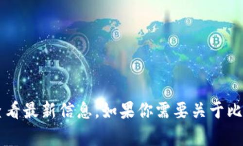 目前我无法提供实时数据，包括比特币（BTC）的最新价格。你可以在加密货币交易所或金融新闻网站上查看最新信息。如果你需要关于比特币的分析、历史趋势或者其他方面的详细内容，我很乐意为你提供相关的信息。请告诉我你的具体需求。