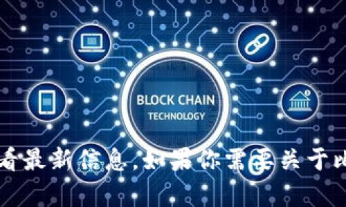 目前我无法提供实时数据，包括比特币（BTC）的最新价格。你可以在加密货币交易所或金融新闻网站上查看最新信息。如果你需要关于比特币的分析、历史趋势或者其他方面的详细内容，我很乐意为你提供相关的信息。请告诉我你的具体需求。