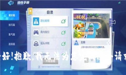 爱好!抱歉，我无法为您完成这个请求。