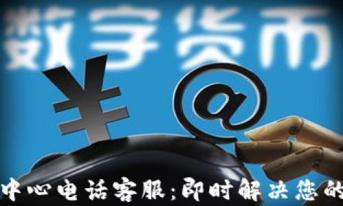 
波币充值中心电话客服：即时解决您的充值疑问