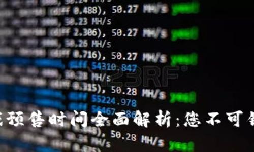 区块链游戏预售时间全面解析：您不可错过的机会！