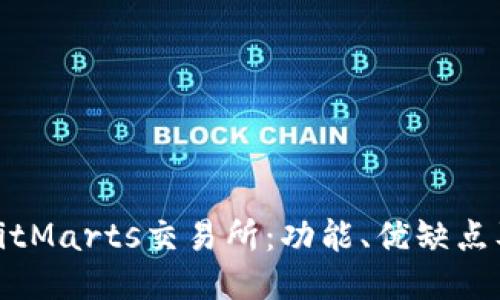深入探讨BitMarts交易所：功能、优缺点及用户体验
