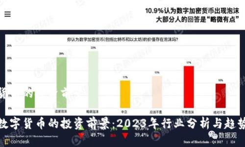 数字货币的投资前景 

探索数字货币的投资前景：2023年行业分析与趋势预测