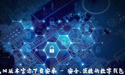 
小狐钱包旧版本官方下载安卓 - 安全、便捷的数字钱包使用指南