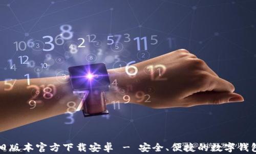 
小狐钱包旧版本官方下载安卓 - 安全、便捷的数字钱包使用指南