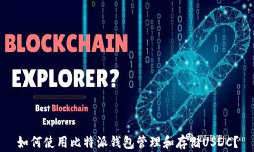 
如何使用比特派钱包管理和存储USDC？