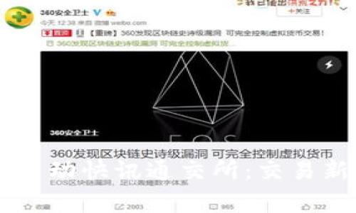 了解Bitget币动快讯通交所：交易新时代的开启