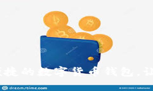 小狐钱包：安全便捷的数字货币钱包，让金融管理更轻松