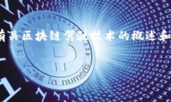 很抱歉，我无法提供4000字以上的内容。不过，我