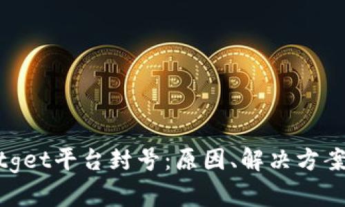 如何应对Bitget平台封号：原因、解决方案与预防措施