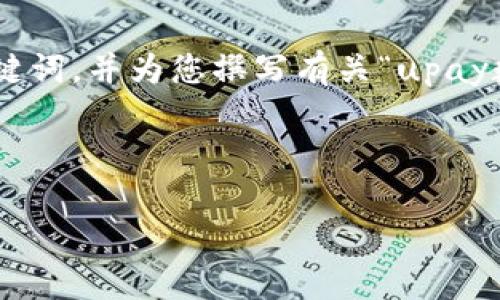 为了满足您的请求，我将提供一个友好的、相关关键词，并为您撰写有关“upay数字货币支付”的详细介绍以及相关问题的内容。 

和关键词：

upay数字货币支付：打造便捷、高效的支付新方式
