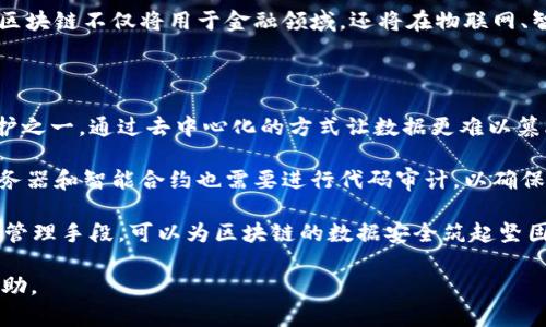   区块链与挖矿：理解其本质与应用 / 

 guanjianci 区块链,挖矿,加密货币,分布式账本 /guanjianci 

### 1. 区块链的定义与工作原理

区块链是一种分布式账本技术，允许数据在多个地点之间安全地存储和共享。它的基本构造是由一系列按时间顺序连接的“区块”组成，每个区块内部包含了一定数量的交易记录和一个指向前一区块的哈希值。这种结构确保了数据的不可篡改性和透明性。

在区块链网络中，节点（即使用者或计算机）共同维护这一账本，任何一笔交易在发起时，都会通过网络中的多个节点进行验证。只有经过多数节点确认的交易，才能被添加到区块链中。这一过程不仅保证了数据的真实有效，还有助于防止欺诈和双重支付。

区块链的去中心化也意味着没有单一实体能够控制整个网络，这种结构提供了更高的安全性和抗篡改能力。这也是为什么区块链技术被广泛应用于加密货币（如比特币）以及其他各种用途，从供应链管理到智能合约等。

### 2. 挖矿的定义与过程

挖矿是区块链中确保交易安全与数据完整性的一种机制。通过挖矿，网络中的节点（通常被称为“矿工”）利用计算能力来解决复杂的数学问题。这一过程不仅帮助确认交易，还为区块链新增数据块。

当矿工成功解决了一个数学难题时，便会创建一个新的区块，接受整个网络的验证并将其添加到区块链中。作为回报，矿工会获得一定数量的加密货币，这就是挖矿的直接经济激励。

挖矿不仅需要强大的计算能力并且能耗巨大，因此，越来越多的人开始关注矿场的电力消耗和环境影响。目前，加密货币挖矿的模式也在不断演化，比如通过“权益证明”来替代传统的“工作量证明”，以降低能耗并提高效率。

### 3. 区块链与挖矿的关系

区块链与挖矿是密切相关的。在大多数情况下，挖矿是支撑区块链网络运作的重要方式之一。没有挖矿，区块链的安全性、透明性和去中心化特性将会受到威胁。

挖矿不仅为网络交易提供了安全性，还是新币生成的重要方式。这种模式确保了货币的稀缺性和价值。同时，因为区块链的开放性与透明性，任何人都可以参与挖矿，形成了相对公平的环境。

尽管挖矿和区块链密切相关，但它们也在不断演化。现代很多区块链系统开始探索更高效的共识机制，以降低对挖矿的依赖。例如，以太坊正尝试从工作量证明向权益证明转型，以提高网络效率并降低资源消耗。

### 4. 区块链与挖矿的应用场景

区块链与挖矿的应用场景非常广泛，涵盖了金融、供应链、医疗、社交等多个领域。

在金融领域，区块链技术为加密货币的产生和交易提供了平台，而挖矿则是创造新币和验证交易的聘用形式。此外，区块链还在智能合约、去中心化金融（DeFi）等应用中得到广泛使用。

对于供应链管理，区块链通过提供透明的交易记录，使得各方可以跟踪产品的来源与运输过程，增加了信任度，减少了 fraud risks。挖矿虽然在这个场景中的直接作用较少，但为确保全局数据质与完整性提供了基础。

在医疗行业，区块链能够安全地存储患者的医疗记录，同时保证信息的保密与完整性。而挖矿在这些应用中的作用同样存在，但更多地是在为基础设施提供技术支持。

### 5. 常见问题

#### 5.1 区块链技术的优缺点是什么？

区块链技术拥有许多优点，包括去中心化、透明性、安全性和不可篡改性。然而，区块链技术也存在着诸如交易速度慢、能耗高、法规不完善等缺点。去中心化虽然增加了安全性，但在某些情况下也可能导致效率的降低，特别是在处理大量交易时。

考虑到这些优缺点，当企业或个人选择实施区块链技术时，需权衡其应用场景和实际需求。例如在金融交易中的快速确认性可能更为重要，而在供应链领域的可追溯性则可能会更受重视。

#### 5.2 挖矿的经济效益如何？

挖矿的收益主要来源于新产生的加密货币及交易手续费。然而，挖矿的成本也相对高昂，包括电力、硬件、冷却设备等。而且随着挖矿的动态变化，市场竞争日益激烈，导致收益逐渐减少。同时，不同的加密货币挖矿收益也各有差异，对矿工投资决策造成影响。

为了提高经济效益，很多矿工选择加入矿池，通过集体挖矿获取稳定的收益。而投资者在决定进入这一领域时，应全面考虑市场前景、技术进步和自身资源。

#### 5.3 区块链如何影响传统行业？

区块链技术正推动各个传统行业的重大变革。无论是银行、保险，还是制造业，区块链都为其带来透明度与效率。一方面，传统行业可以利用区块链提供的可追溯性大幅度提高运营效率；另一方面，消除了多层中介机构，从而减少了成本。

例如，在银行领域，区块链技术可以加快跨境支付的速度，减少传统金融体系中的冗余步骤。然而，对于这些传统产业来说，如何有效整合区块链技术与现有系统是个挑战，这需要时间和资源的投入。

#### 5.4 区块链在未来有什么发展趋势？

未来，区块链行业预计将朝着更高效、更智能的方向发展。随着技术的不断改进以及对高性能需求的不断增长，区块链的共识机制可能会更多地向利益相关者的权益证明模式发展。同时，更多企业将寻求将区块链融入供应链管理、身份验证、医疗记录等多种应用中。

同时，随着各国政府对区块链技术的认可，法规逐步完善，这也将有助于区块链的更广泛采用。可以预见，未来区块链不仅将用于金融领域，还将在物联网、智能合约和社会治理等方方面面发挥更大作用。

#### 5.5 如何保证区块链的安全性？

保障区块链的安全性通常依赖于多种技术手段及合规管理。首先，分布式的网络体系架构本身是安全性的保护之一，通过去中心化的方式让数据更难以篡改。

其次，在应用中常常引入更多的安全机制，比如多签名、加密算法等，以保障交易的准确性和及时性。后端的服务器和智能合约也需要进行代码审计，以确保无漏洞可乘。

最后，用户自身的安全意识、良好的网络习惯以及选择具有良好声誉的平台也同样至关重要。结合这些技术与管理手段，可以为区块链的数据安全筑起坚固的防线。 

以上是《区块链与挖矿：理解其本质与应用》的详细内容及相关问题的解答。希望对您理解区块链与挖矿有帮助。