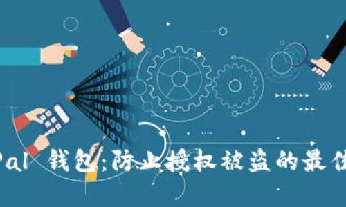 保护你的 SafePal 钱包：防止授权被盗的最佳实践与应对指南