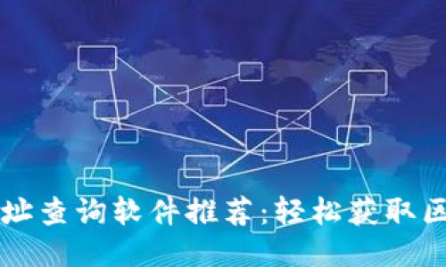 区块链地址查询软件推荐：轻松获取区块链信息