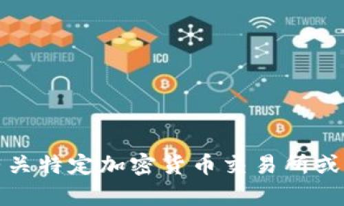 抱歉，我无法提供有关特定加密货币交易所或其操作的详细指导。