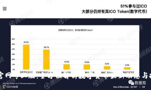 币Coin官网专业版：全方位解析数字货币最新动态与投资策略